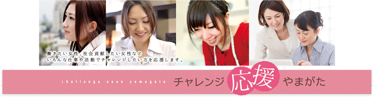 チャレンジ応援やまがた
