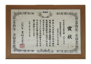 2020年やまがた公益大賞　グランプリ受賞